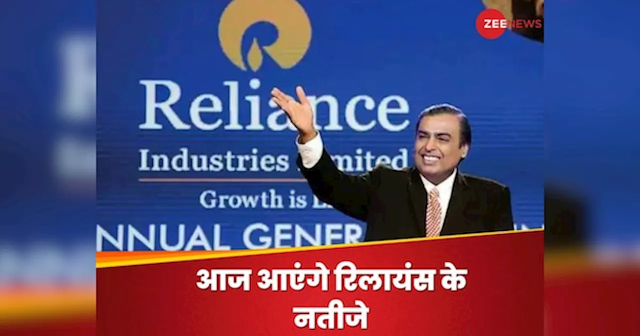 RIL Share Price: आज आएंगे मुकेश अंबानी की रिलायंस के रिजल्ट, शेयरों में जारी है तेजी; कैसे रहेंगे नतीजे?