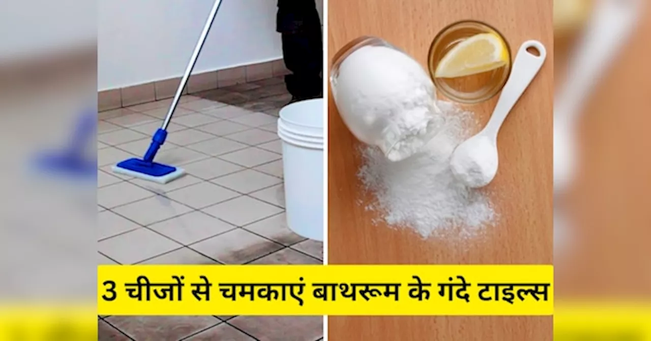 Tiles Cleaning Tips: बाथरूम टाइल्स को साफ करने के लिए यूज करें किचन में रखी ये 3 चीजें, चमक उठेगा कोना-कोना