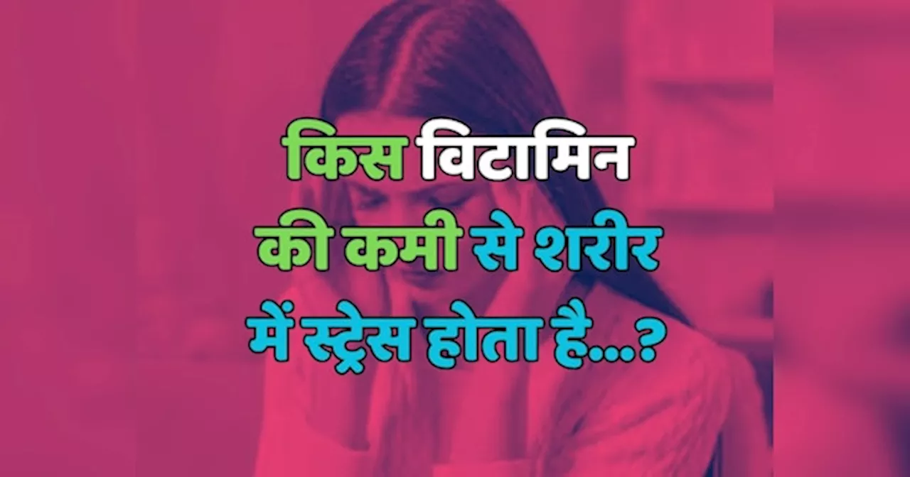 Trending Quiz : किस विटामिन की कमी से शरीर में स्ट्रेस होता है?