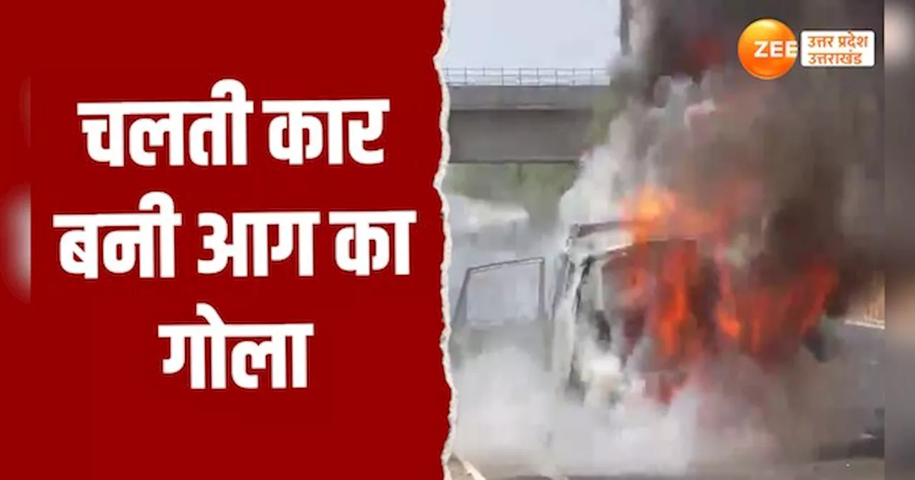 Video:सरपट दौड़ती कार बनी आग का गोला, वायरल वीडियो देख रोंगटे खड़े हो जाएंगे आपके!