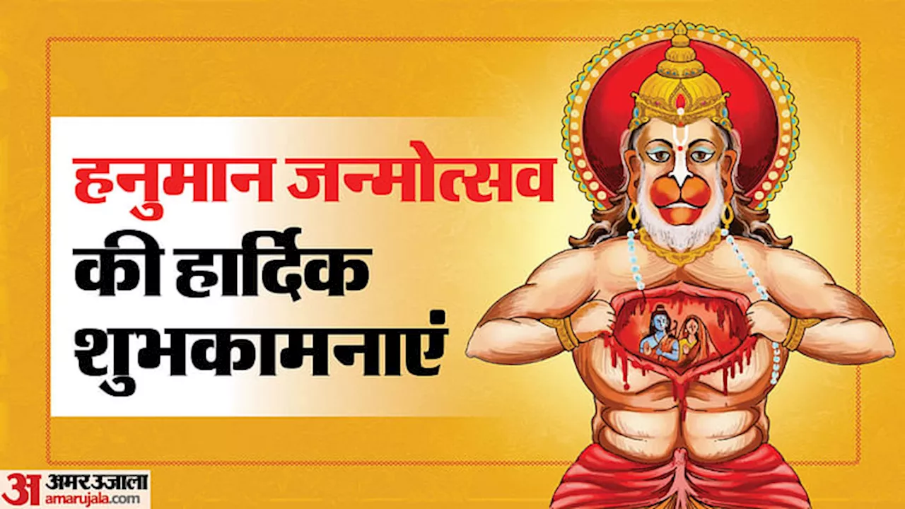 Hanuman Jayanti 2024 Wishes: हनुमान जन्मोत्सव पर अपने दोस्तों और रिश्तेदारों को भेजें ये शुभकामना संदेश