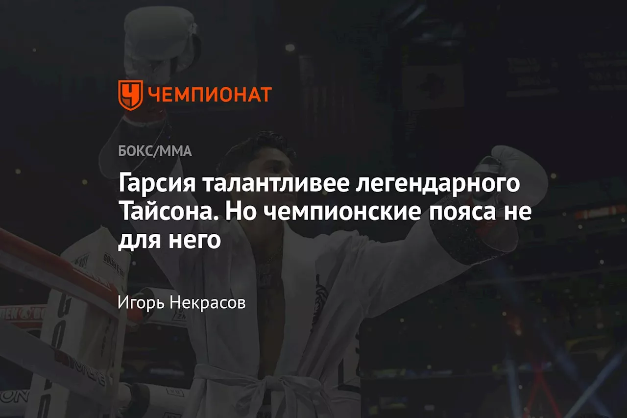 Гарсия талантливее легендарного Тайсона. Но чемпионские пояса не для него