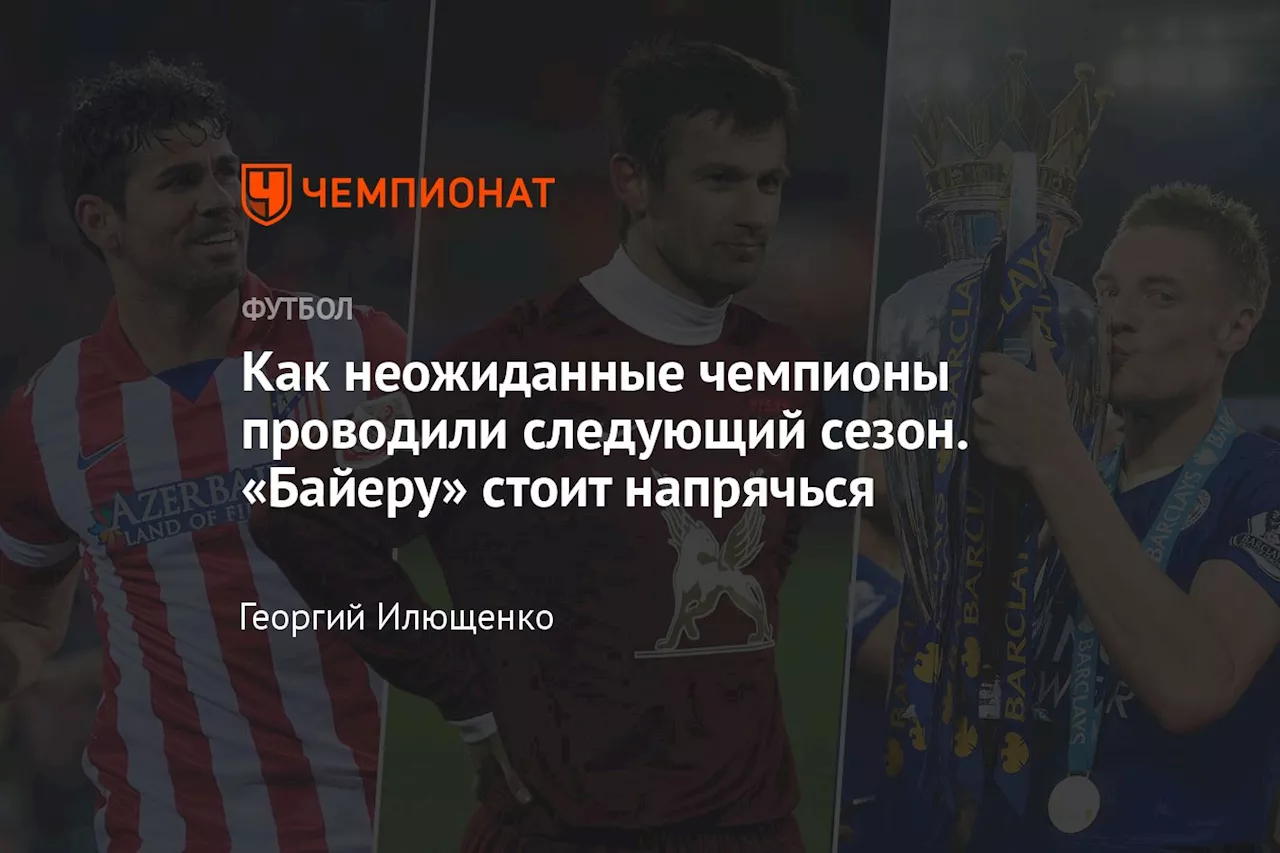 Как неожиданные чемпионы проводили следующий сезон. «Байеру» стоит напрячься