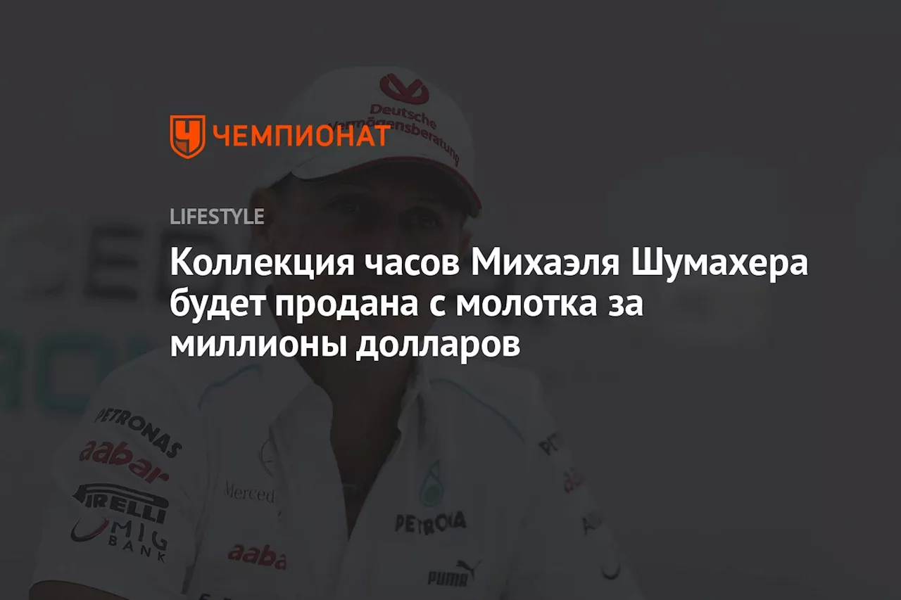 Коллекция часов Михаэля Шумахера будет продана с молотка за миллионы долларов