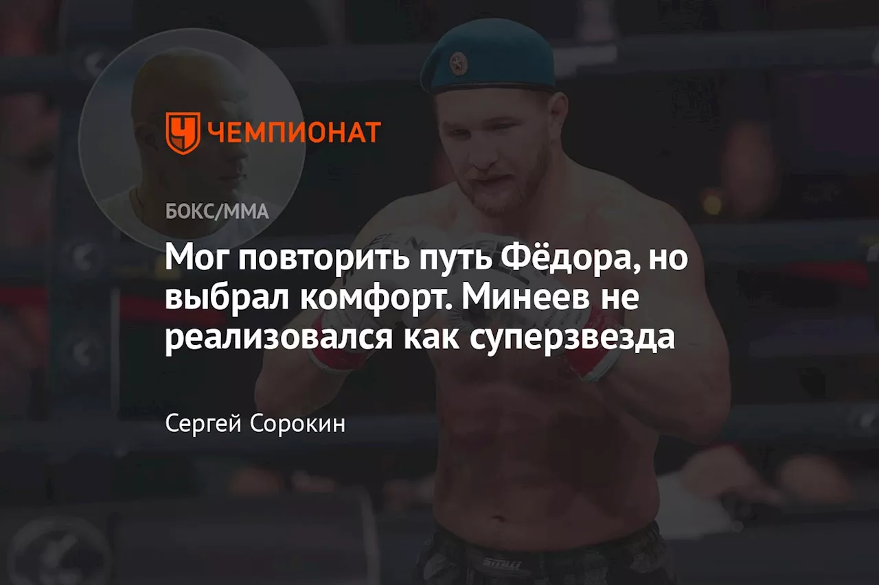 Мог повторить путь Фёдора, но выбрал комфорт. Минеев не реализовался как суперзвезда