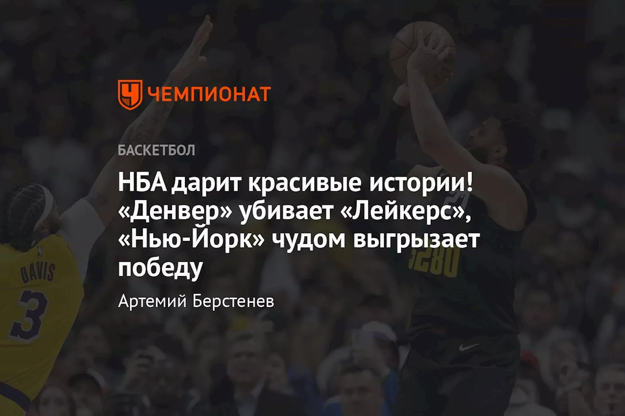 НБА дарит красивые истории! «Денвер» убивает «Лейкерс», «Нью-Йорк» чудом выгрызает победу