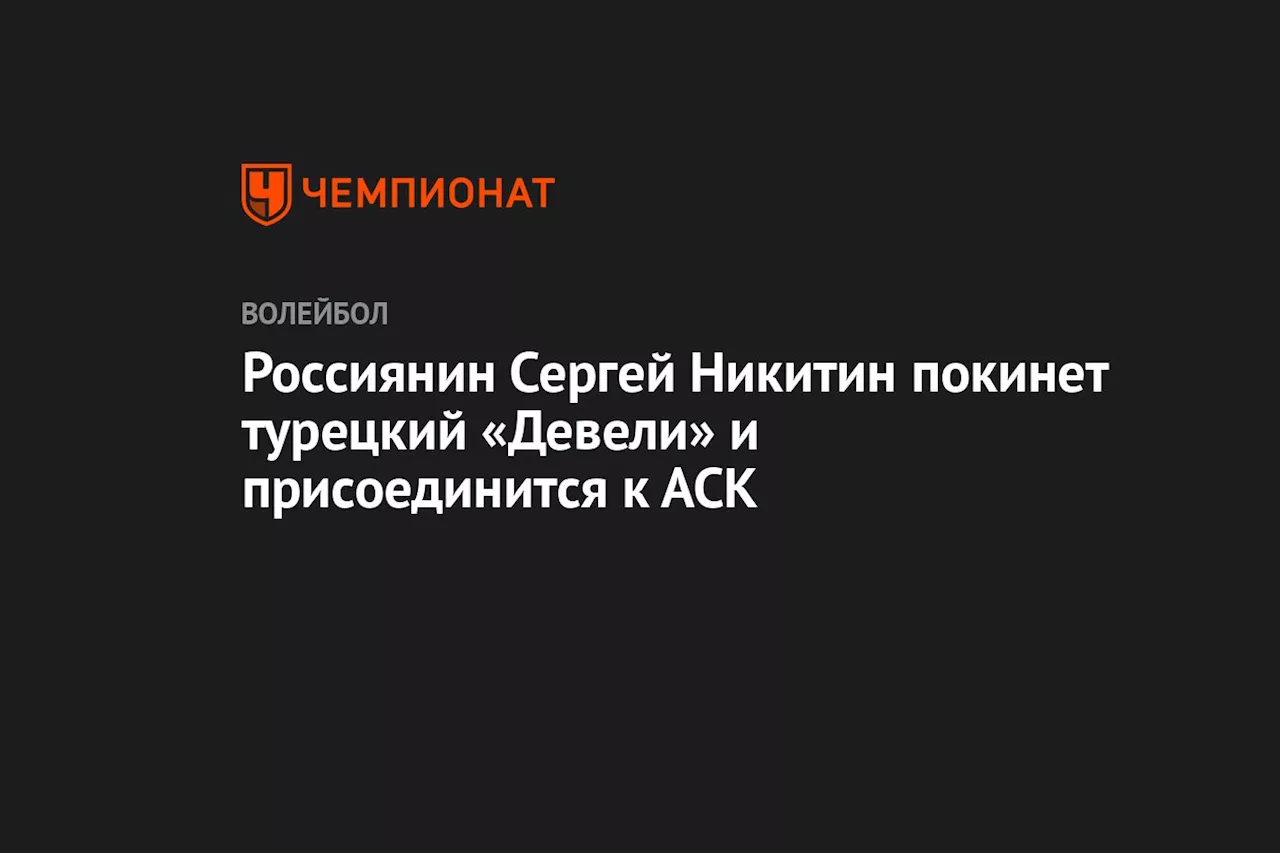 Россиянин Сергей Никитин покинет турецкий «Девели» и присоединится к АСК