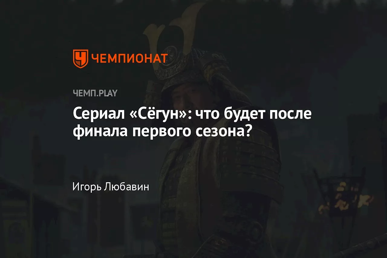 Сериал «Cёгун»: что будет после финала первого сезона?