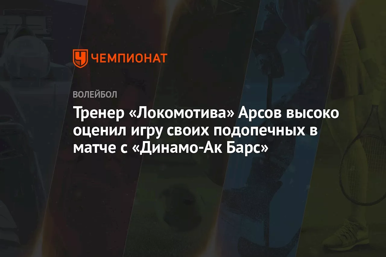 Тренер «Локомотива» Арсов высоко оценил игру своих подопечных в матче с «Динамо-Ак Барс»