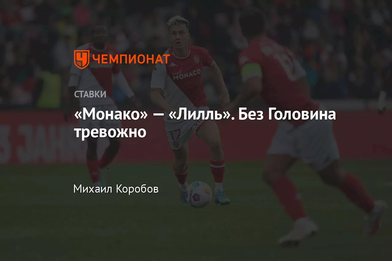 «Монако» — «Лилль». Без Головина тревожно