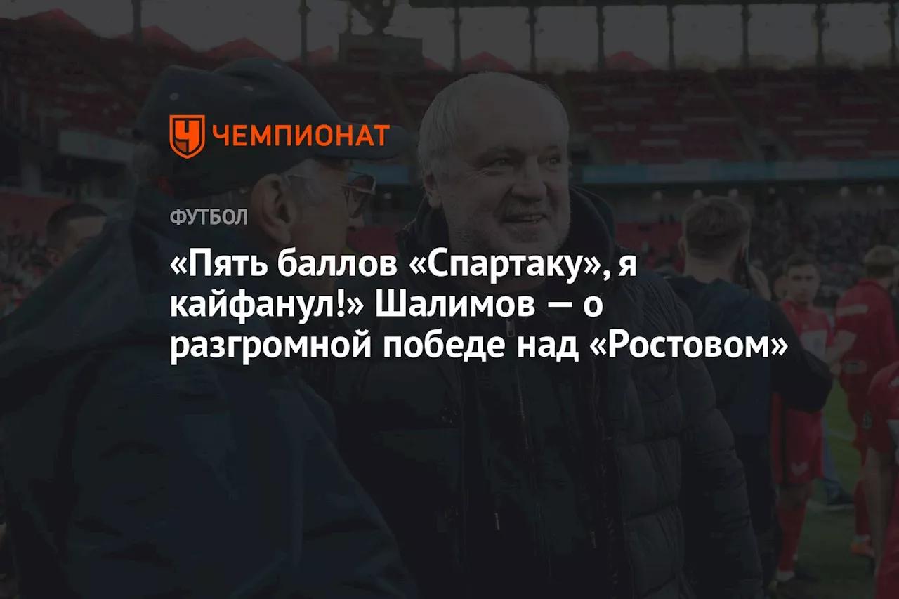 «Пять баллов «Спартаку», я кайфанул!» Шалимов — о разгромной победе над «Ростовом»