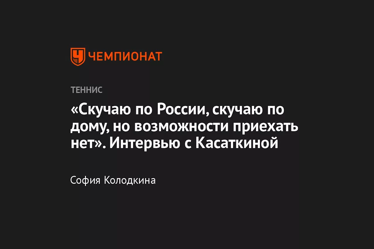 «Скучаю по России, скучаю по дому, но возможности приехать нет». Интервью с Касаткиной