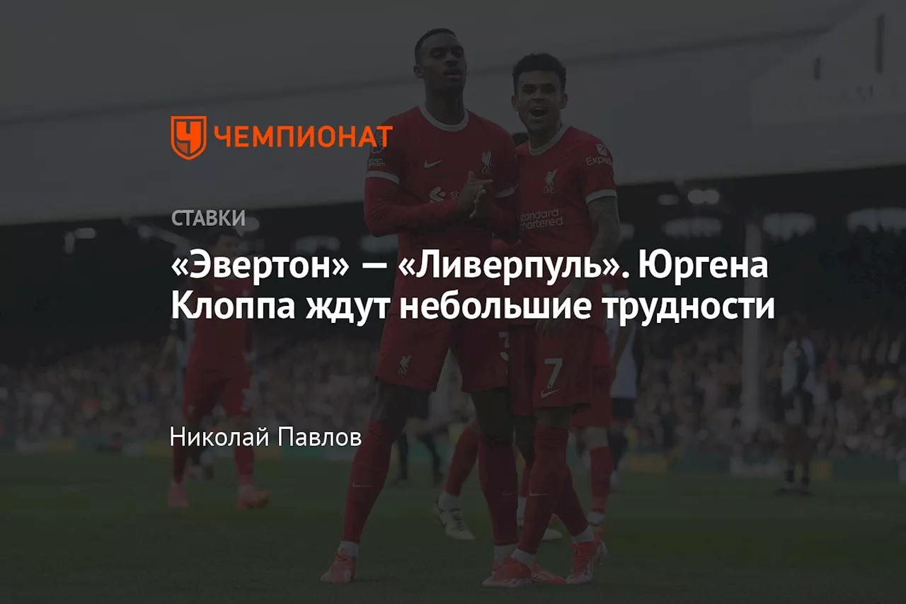 «Эвертон» — «Ливерпуль». Юргена Клоппа ждут небольшие трудности