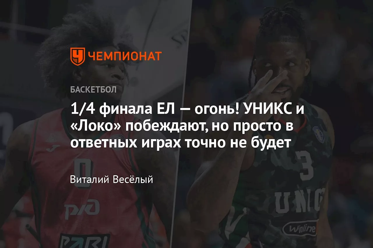 1/4 финала ЕЛ — огонь! УНИКС и «Локо» побеждают, но просто в ответных играх точно не будет