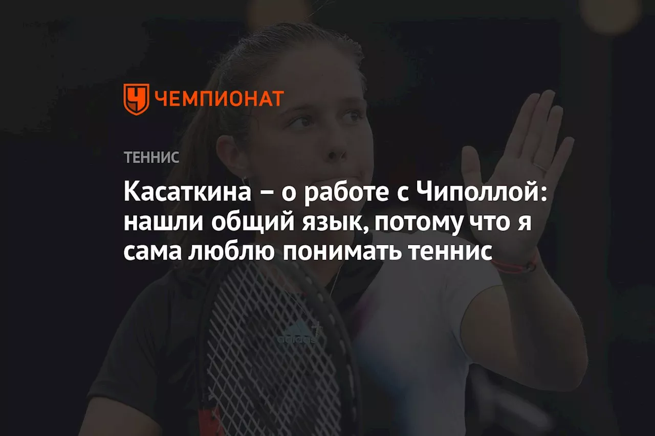 – о работе с Чиполлой: нашли общий язык, потому что я сама люблю понимать теннис