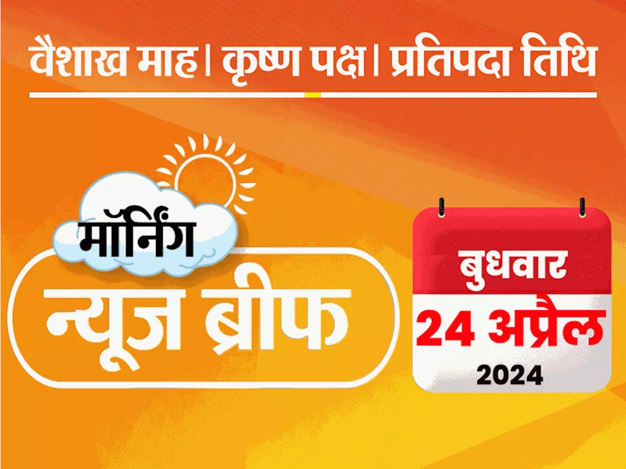 मॉर्निंग न्यूज ब्रीफ: केजरीवाल की कस्टडी 7 मई तक बढ़ी, पतंजलि ने कहा- 67 अखबारों में माफीनामा छपवाया; सोना 1...