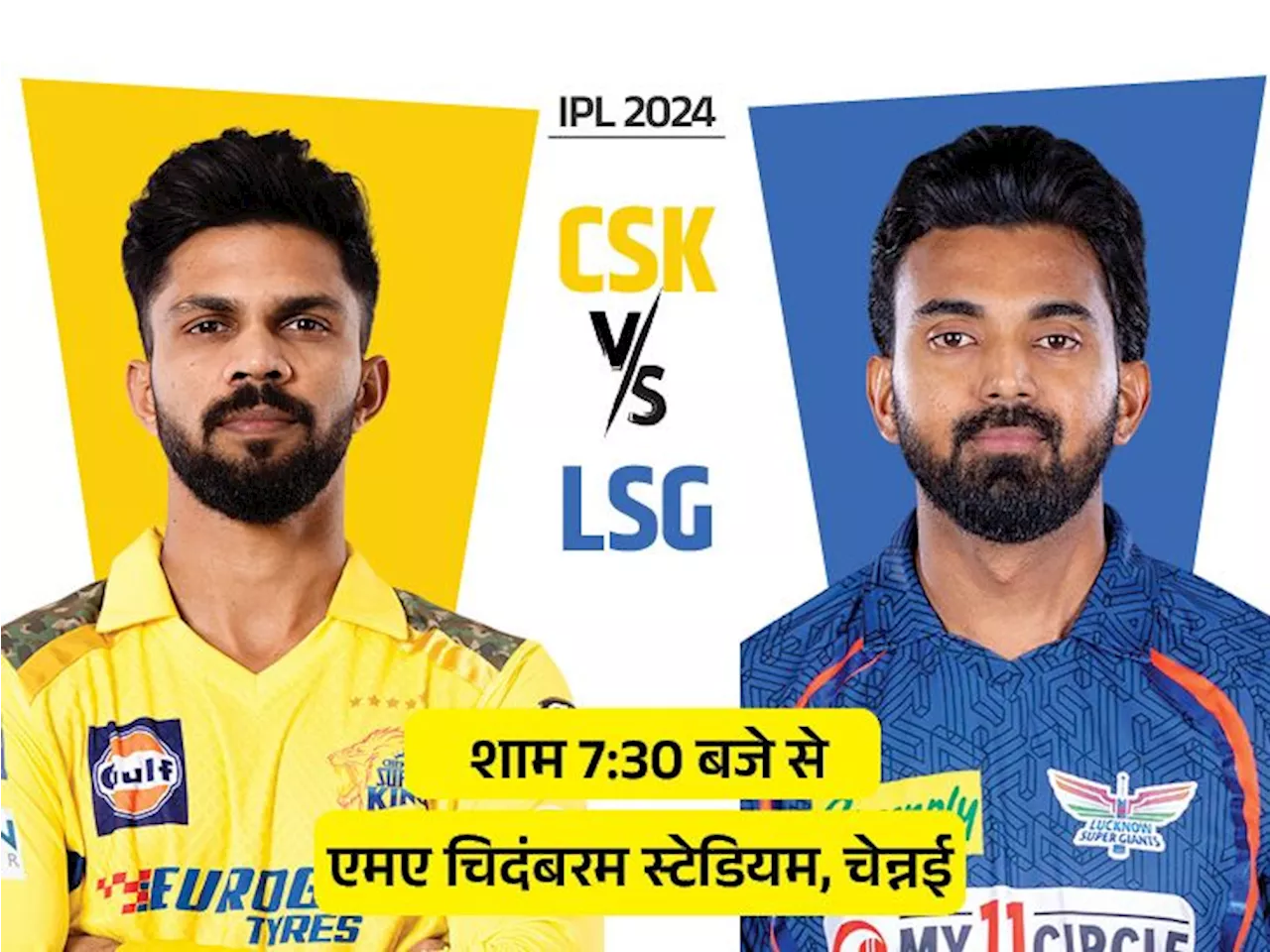 IPL में आज चेन्नई vs लखनऊ: सीजन में दूसरी बार भिड़ेंगी दोनों टीमें, LSG ने जीता पिछला मुकाबला; पॉसिबल प्लेइ...