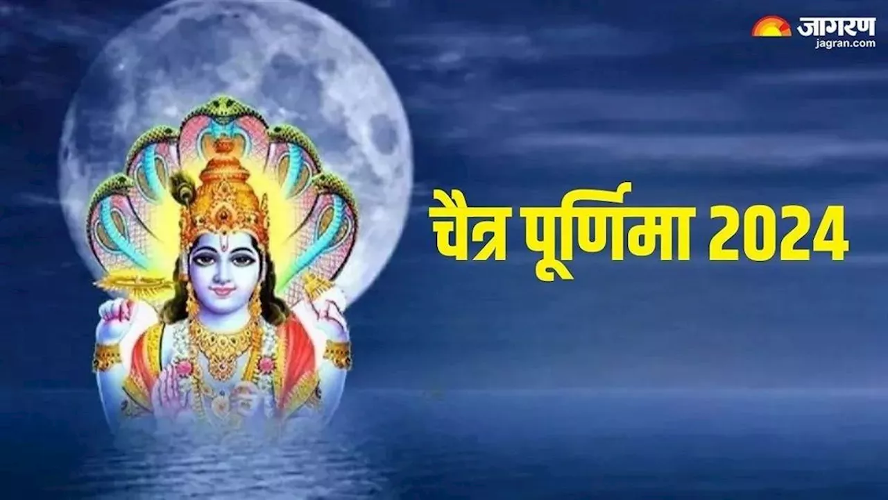 Chaitra Purnima 2024: चैत्र पूर्णिमा पर करें भगवान विष्णु के 108 नामों का मंत्र जप, मिट जाएंगे सारे पाप