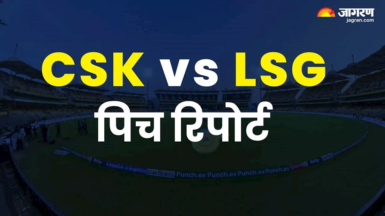 CSK vs LSG Pitch Report: चेपॉक में टॉस बनेगा बॉस! बैटिंग या बॉलिंग? क्या लेना होगा फायदेमंद, जानिए पिच का मिजाज