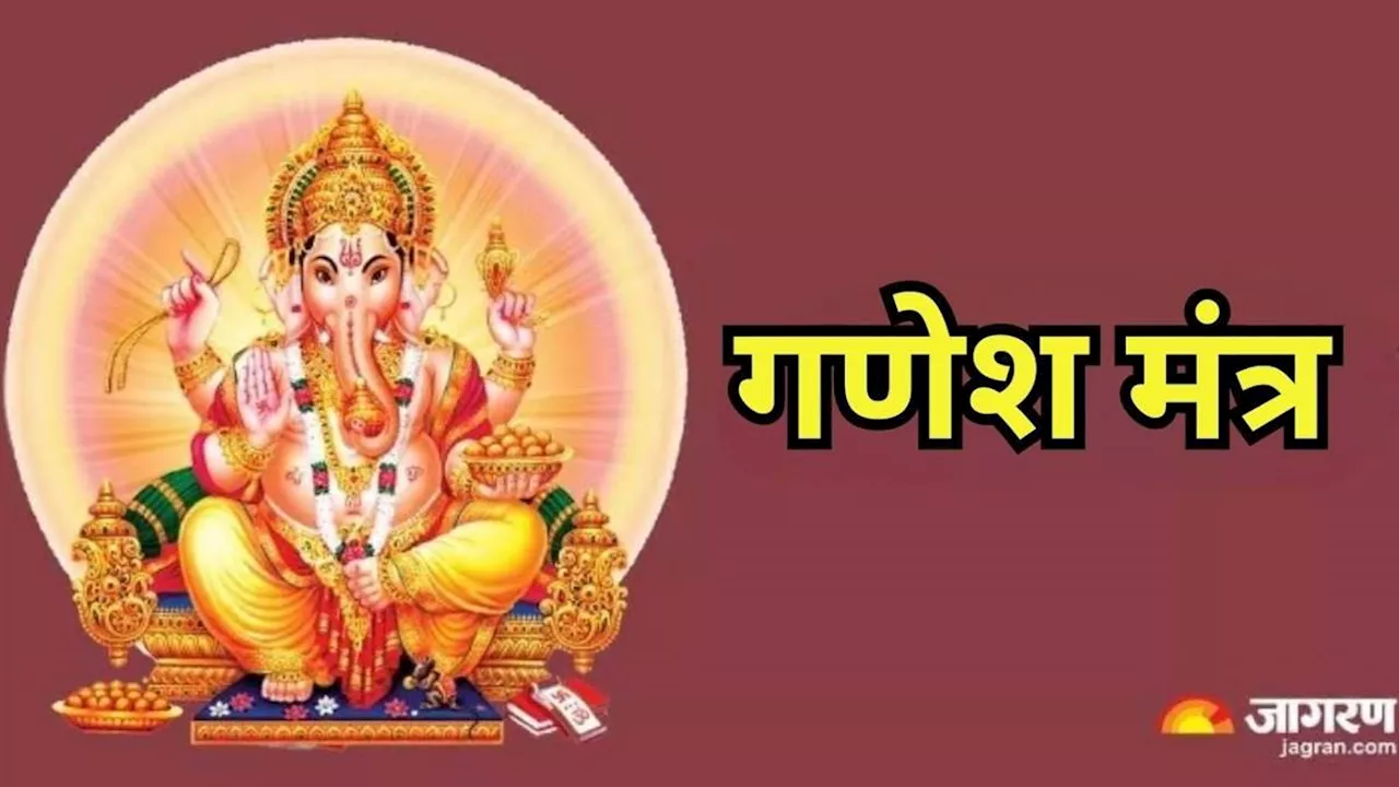 Ganesh Mantra: भगवान गणेश की पूजा के समय करें इन मंत्रों का जप, धन-धान्य से भर जाएगा घर