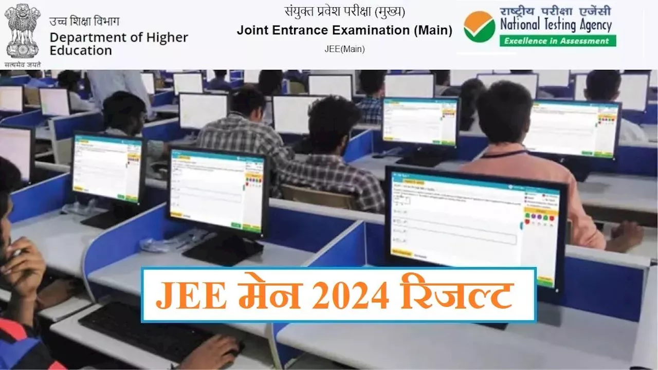 JEE Main Result 2024: 25 अप्रैल को घोषित होगा जेईई मेन सेशन 2 का रिजल्ट, स्कोर कार्ड डाउनलोड jeemain.nta.ac.in से