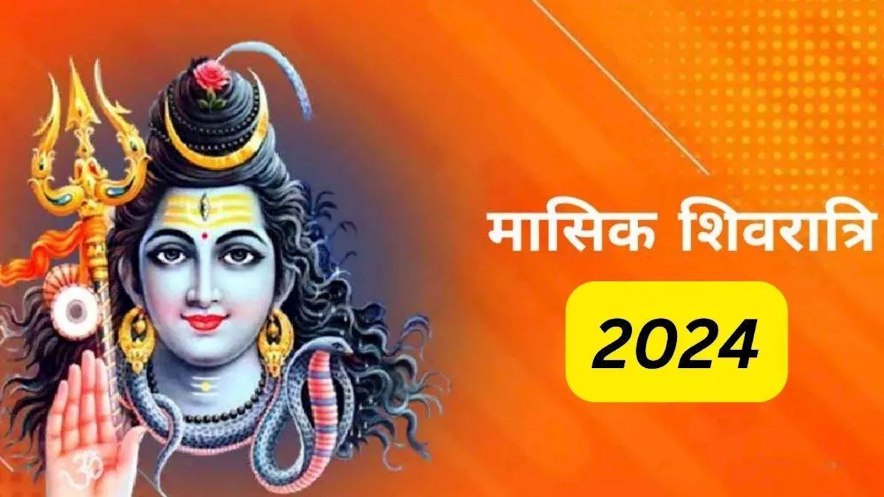 Masik Shivratri 2024: वैशाख माह में कब है मासिक शिवरात्रि ? नोट करें शुभ मुहूर्त, तिथि एवं योग