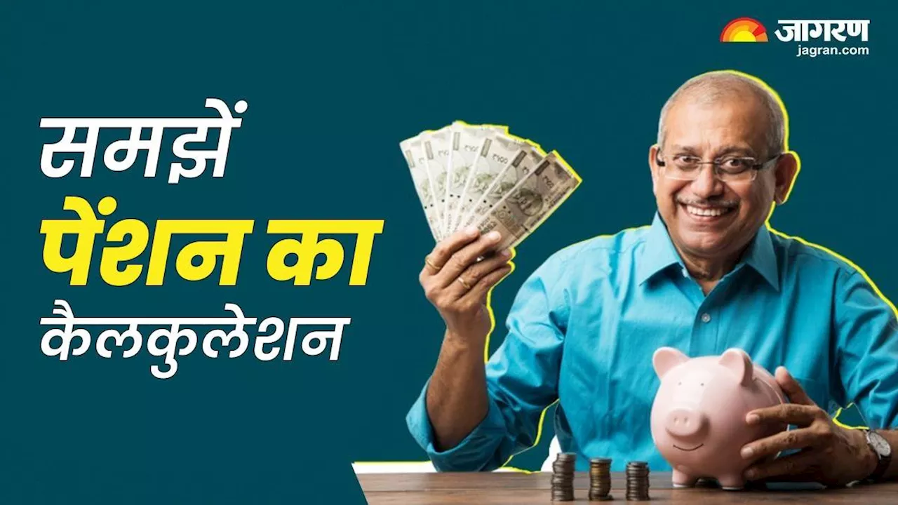 Pension Calculator: PF अकाउंट से कितनी मिलेगी पेंशन, यहां समझें पूरा कैलकुलेशन