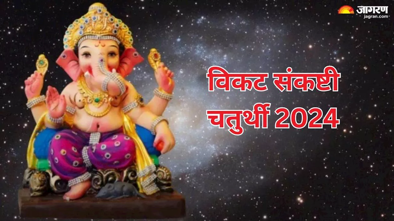 Vikata Sankashti Chaturthi 2024: गणपति बप्पा को लगाएं इन चीजों का भोग, खुशियों से भर जाएगा आपका जीवन