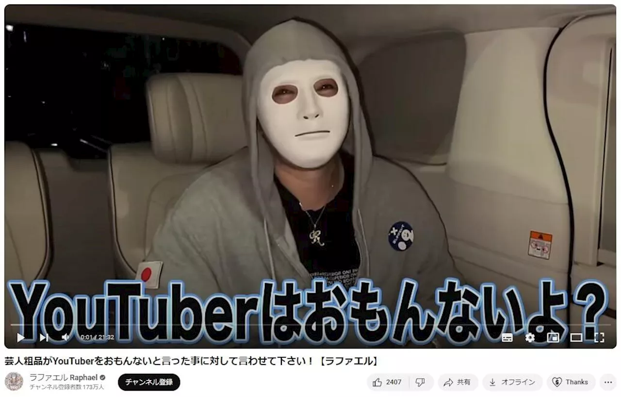 登録者173万人のラファエル「YouTuberはおもんないよ」 粗品の発言肯定もチクリ「明らかにプロの強い人間が言うと...」