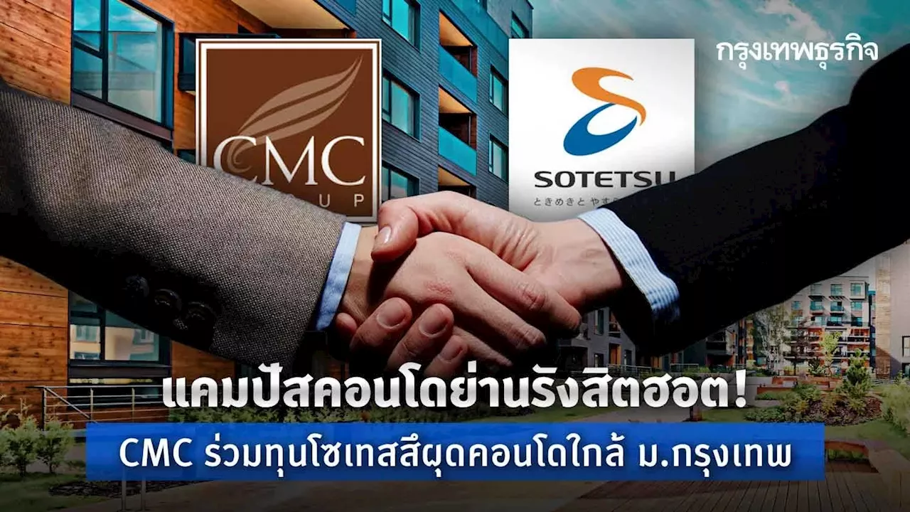 แคมปัสคอนโดย่านรังสิตฮอต! CMCร่วมทุนโซเทสสึผุดคอนโดใกล้ม.กรุงเทพ