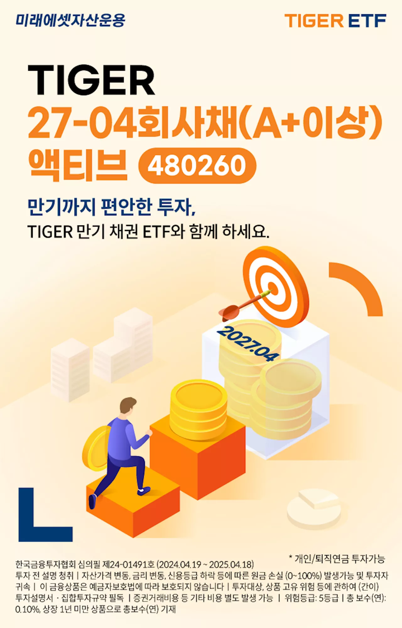 금리인하때 유리···미래에셋, ‘TIGER 27-04회사채(A+이상)액티브’ 신규 상장