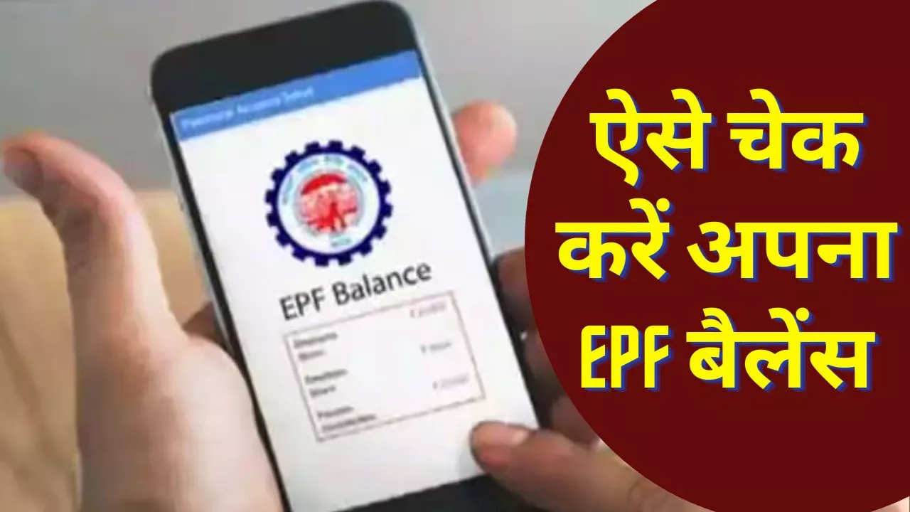 EPF Interest Rates: आपके खाते में कितना आया PF का ब्याज? इस आसान तरीके से लगाएं पता