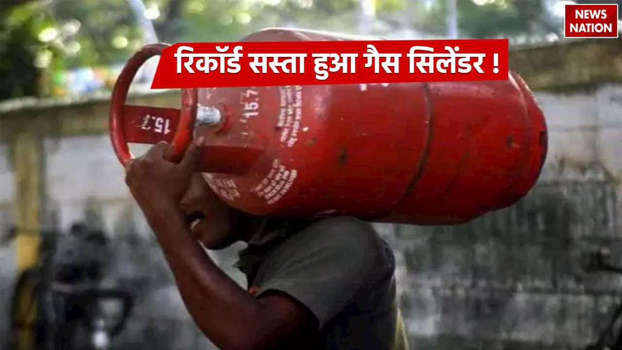 LPG Cylinder Price: सिर्फ 549 रुपए में घर पहुंचेगा LPG सिलेंडर, जानें दाम घटने की वजह