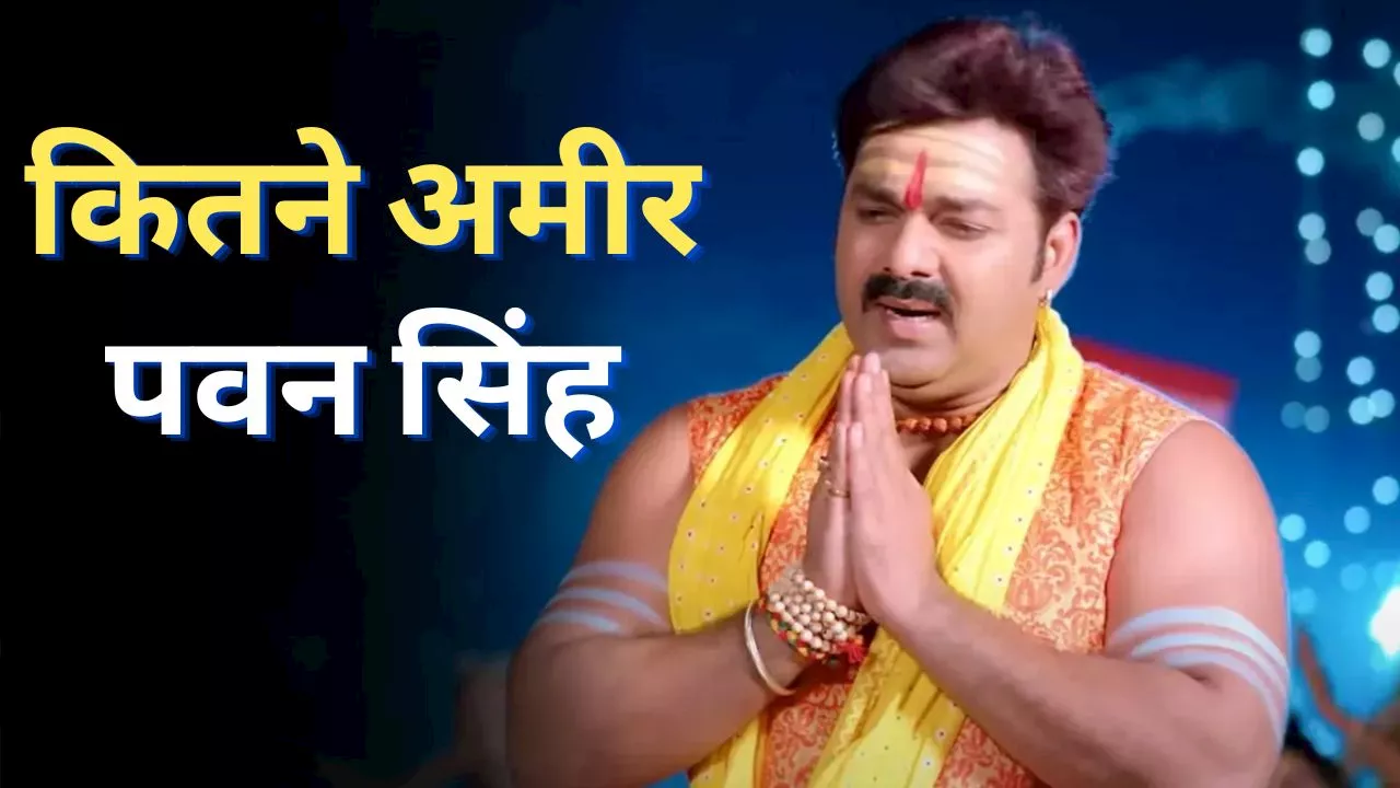 Pawan Singh Net Worth: कितनी संपत्ति के मालिक हैं पवन सिंह? हर महीने होती है इतनी कमाई