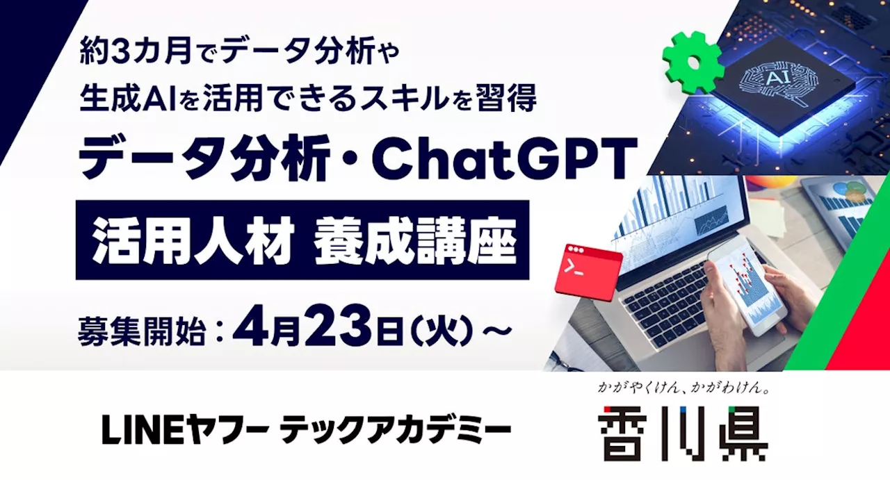 【LINEヤフー】LINEヤフーとキラメックス、香川県と連携し、県内におけるデータ・AI人材の育成を支援