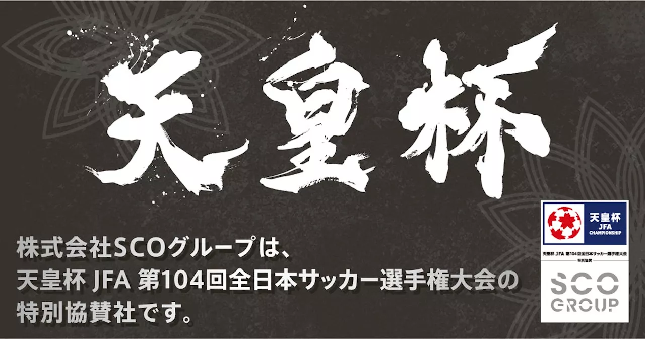 「天皇杯 JFA 第104回全日本サッカー選手権大会」特別協賛についてお知らせ