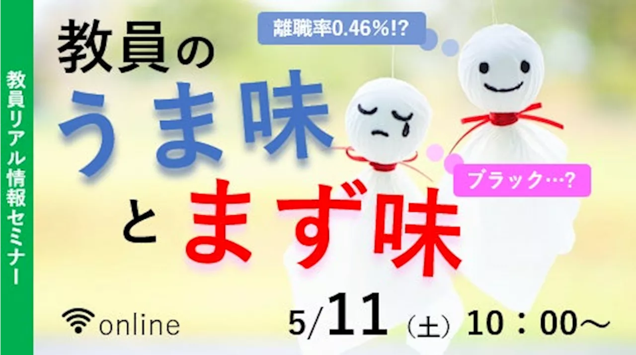 【教員採用試験】教員リアル情報セミナー「教員のうま味とまず味」を5/11（土）に開催