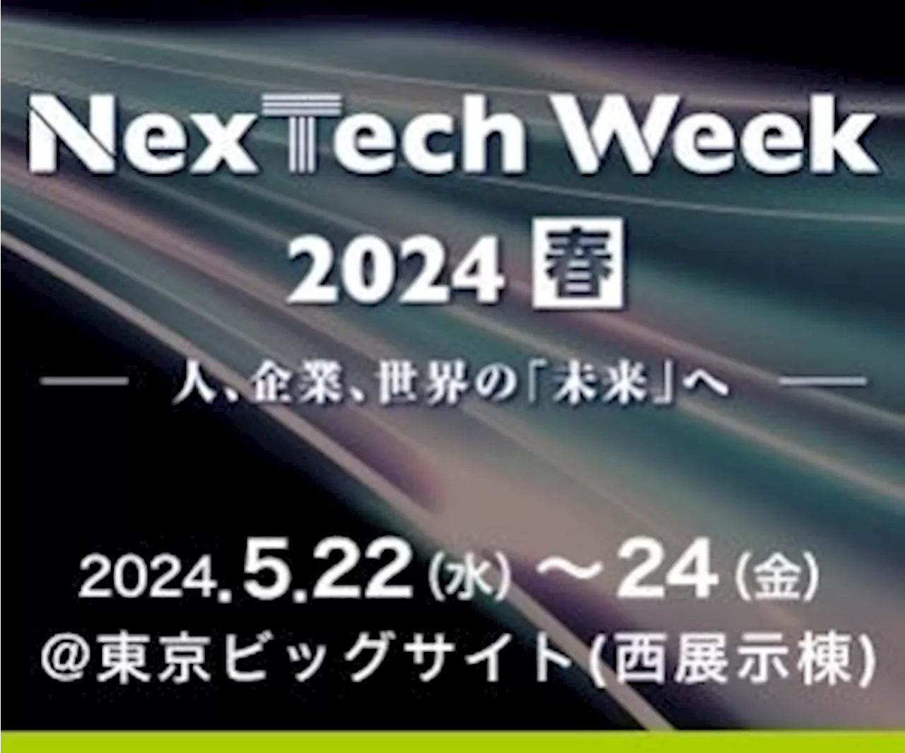 デジタル人材が不足している企業必見 人、企業、世界の「未来」を変革するソリューションとの出会いの場「NexTech Week 2024 春」に参加決定！