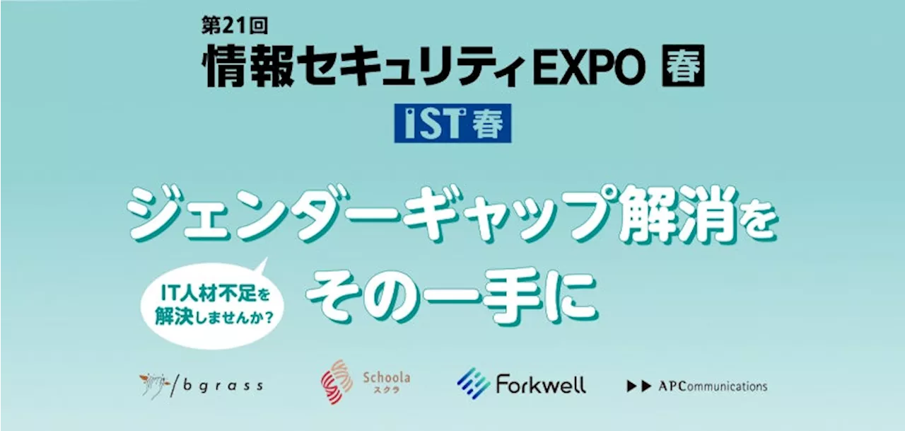 即戦力ITエンジニアのスカウトサービス「Forkwell（フォークウェル）」が、日本最大級のIT展示会「第33回 Japan IT Week【春】」に出展