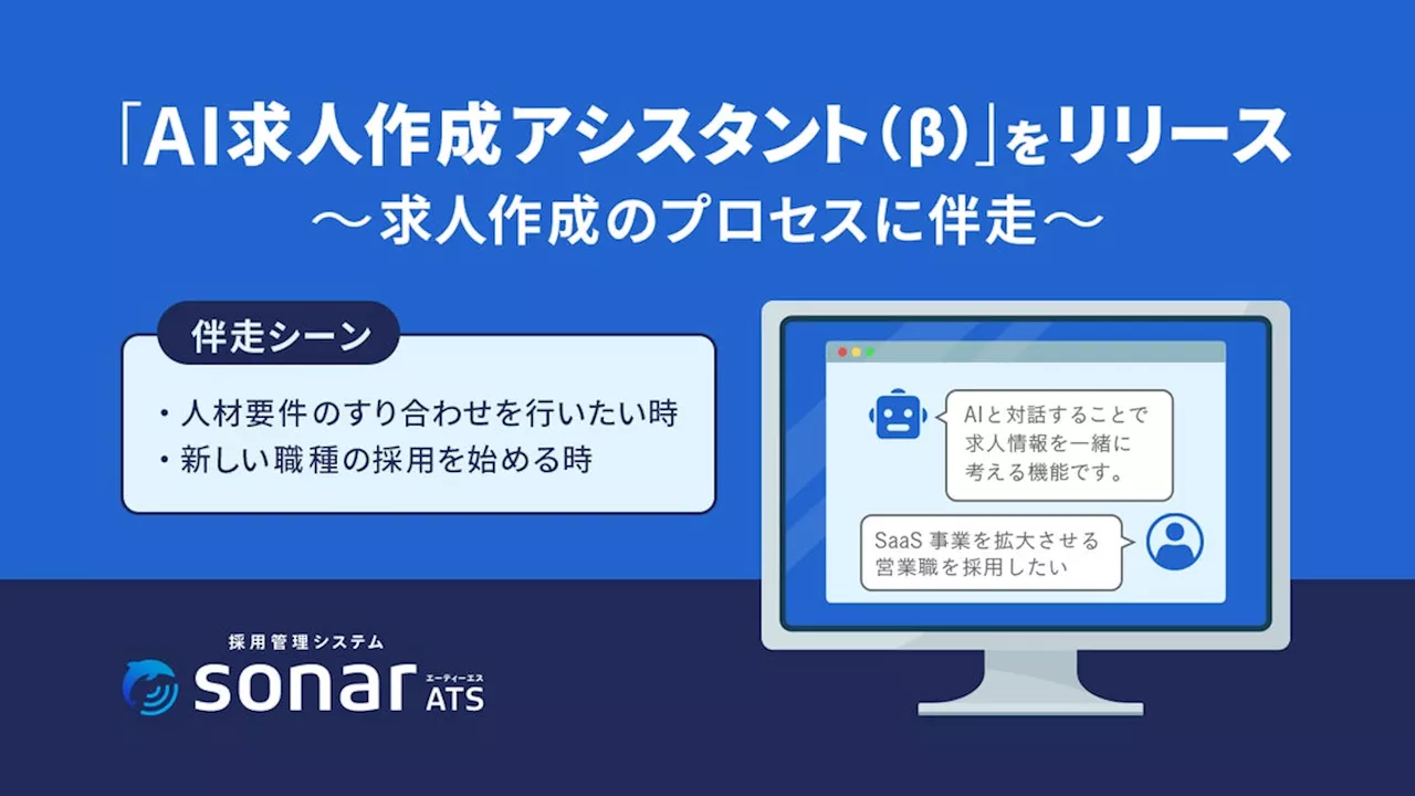 採用管理システムsonar ATS、「AI求人作成アシスタント（β）」をリリース