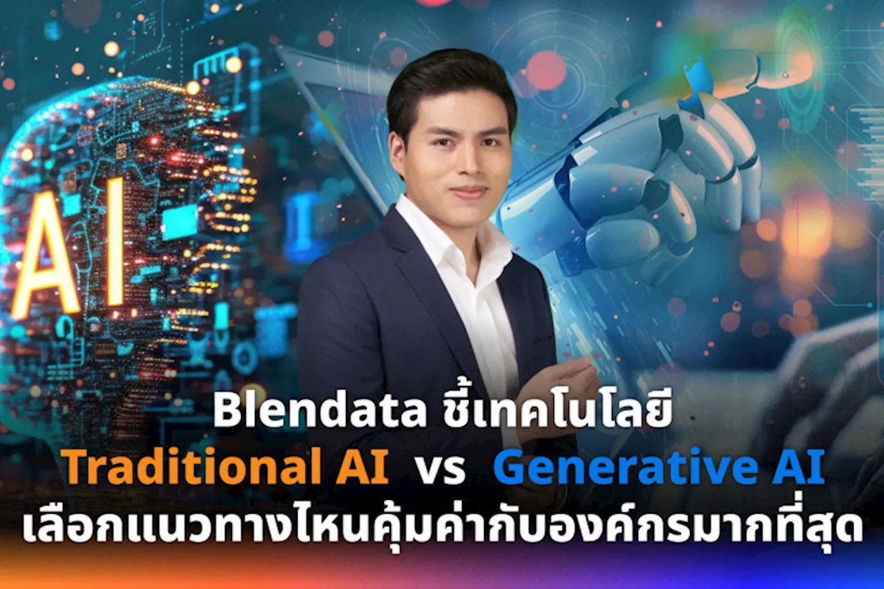 Blendata ชี้เทคโนโลยี Traditional AI vs Generative AI เลือกแนวทางไหนคุ้มค่ากับองค์กรมากที่สุด