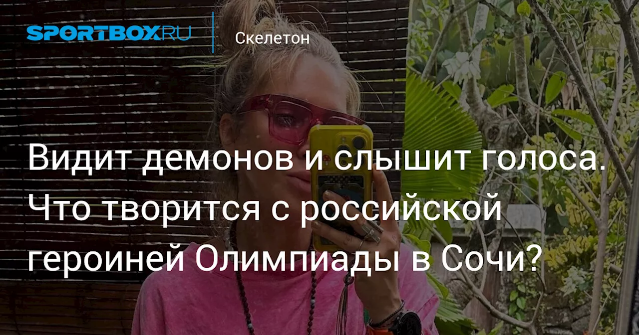 Видит демонов и слышит голоса. Что творится с российской героиней Олимпиады в Сочи?