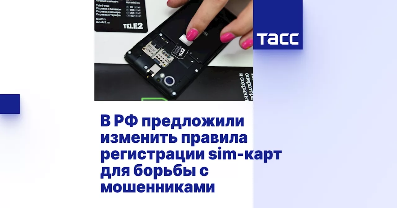 В РФ предложили изменить правила регистрации sim-карт для борьбы с мошенниками