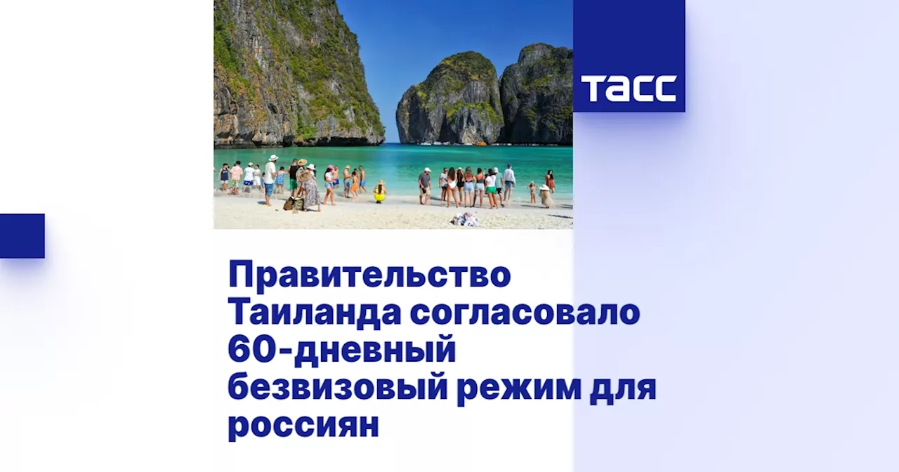 Правительство Таиланда согласовало 60-дневный безвизовый режим для россиян