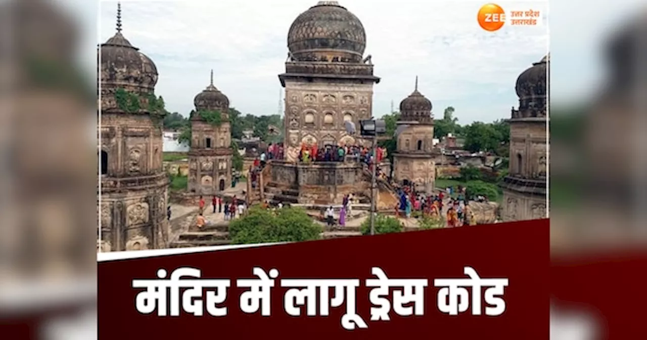 lakhimpur News: यूपी के इस बड़े मंदिर में ड्रेस कोड, जींस-स्कर्ट समेत इन कपड़ों में दर्शन पर पाबंदी