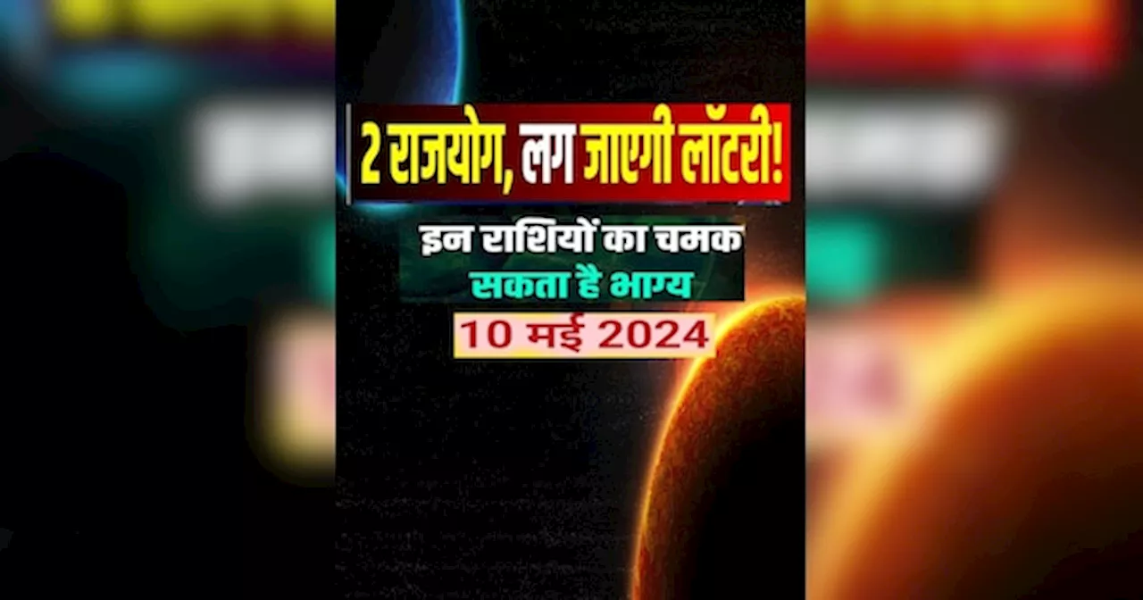 मई के दूसरे सप्ताह में दो बड़े राजयोग, 10 दिन तक चांदी कूटने को ये राशियां रहें तैयार