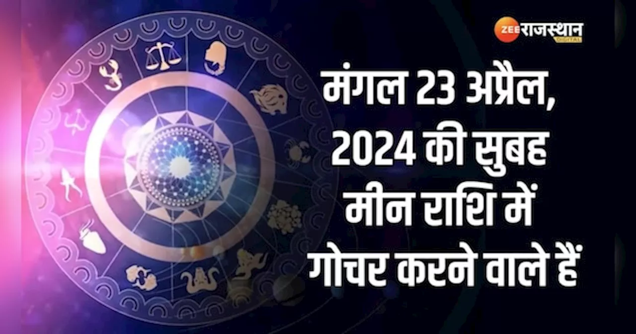 Astrology: मंगल का मीन राशि में गोचर इन राशियों के लिए ला रहा शुभ समाचार, खुशियों के साथ होगी धनवर्षा