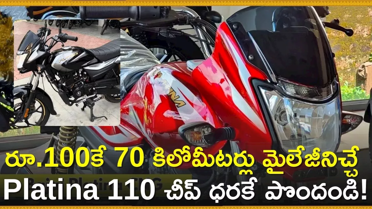 Bajaj Platina 110 Price: రూ.100కే 70 కిలోమీటర్లు మైలేజీని ఇచ్చే Platina 110 చీప్‌ ధరకే పొందండి!