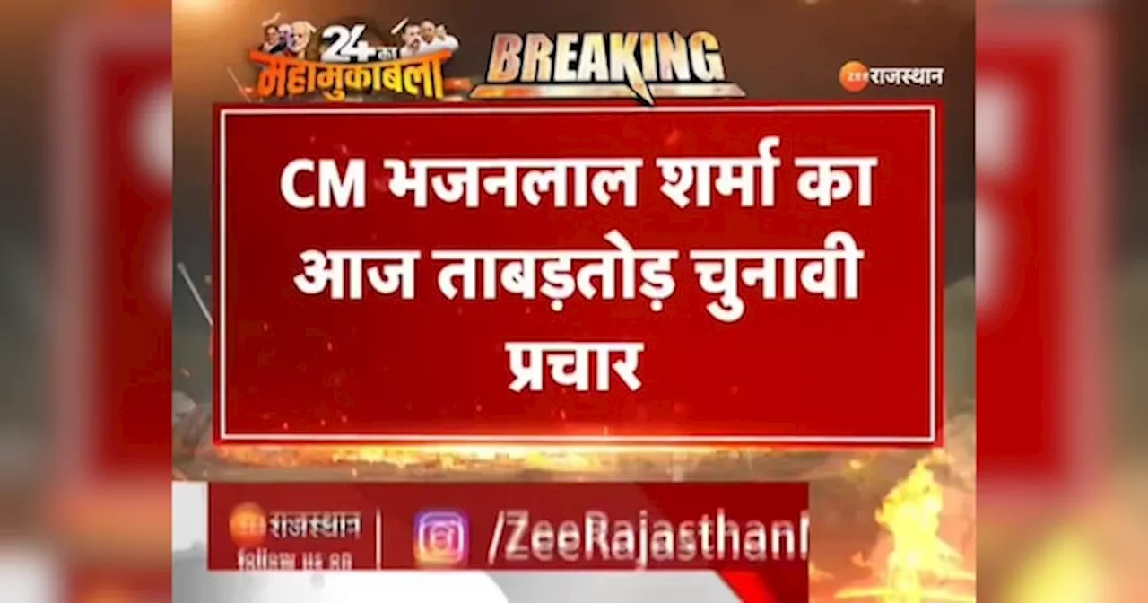 CM भजनलाल शर्मा का आज ताबड़तोड़ चुनावी प्रचार, आज टोंक, सिरोही, डूंगरपुर के दौरे पर