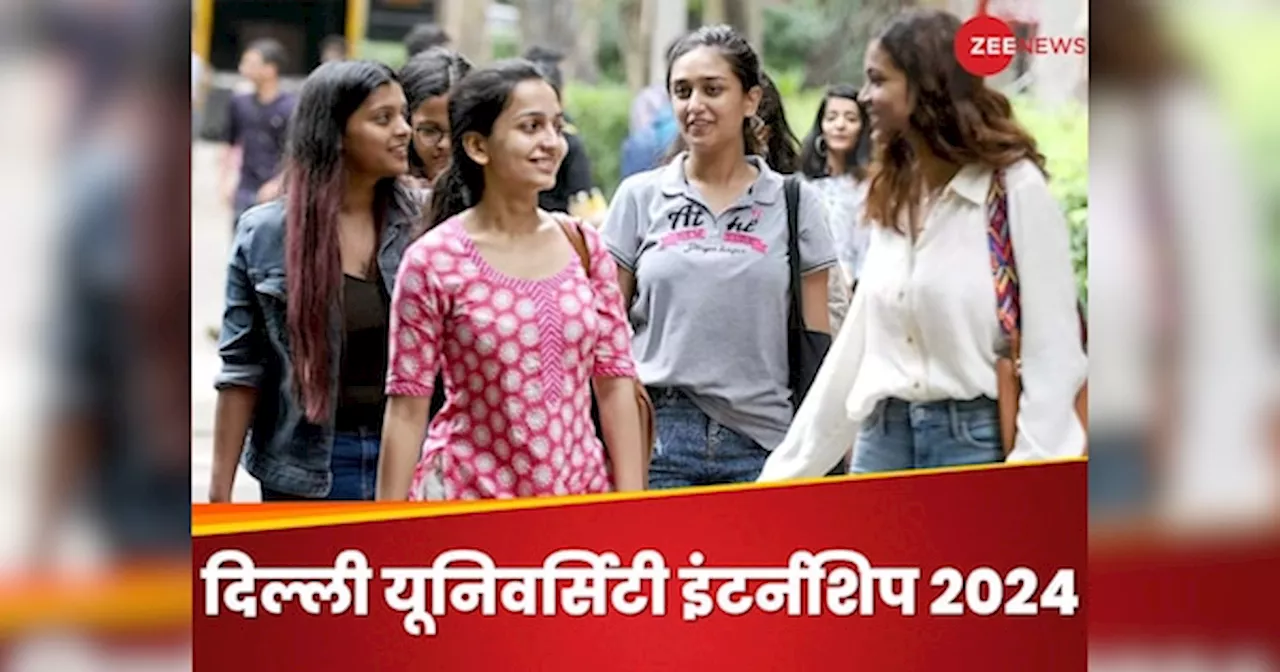 Delhi University Internship Scheme 2024: दिल्ली यूनिवर्सिटी में इंटर्नशिप, हफ्ते में 20 घंटे काम और 10,500 रुपये का स्टाइपेंड